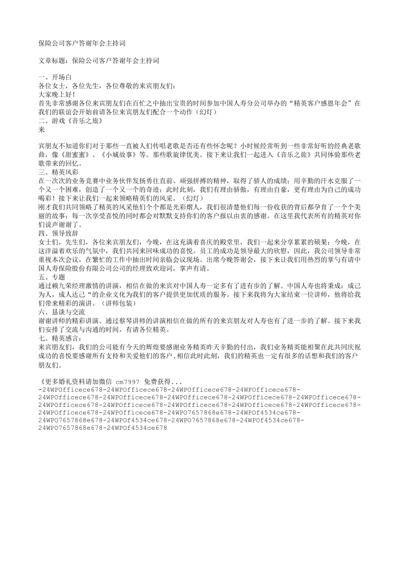 保险公司客户答谢年会主持词.txt_第1页