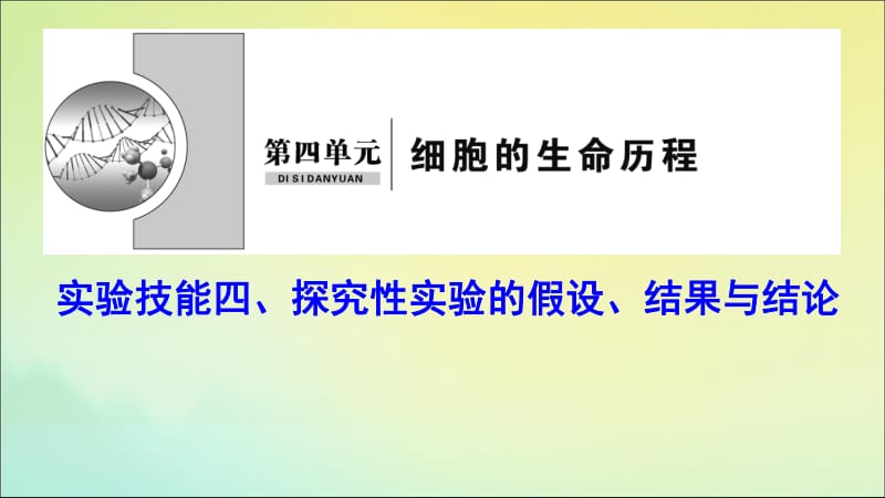 新课标2020高考生物一轮总复习实验技能四探究性实验的假设结果与结论课件.pdf_第1页