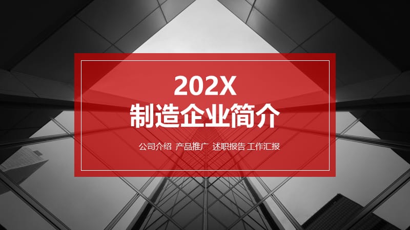 制造企业简介ppt.pptx_第1页