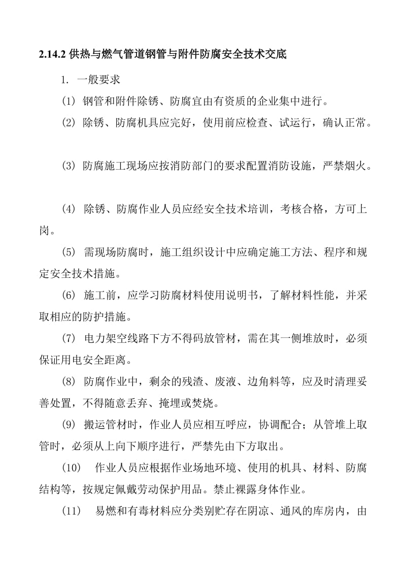 供热与燃气管道钢管与附件防腐安全技术交底.doc_第1页