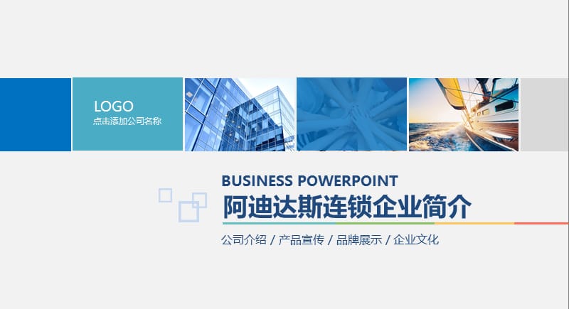 阿迪达斯连锁企业简介ppt.pptx_第1页