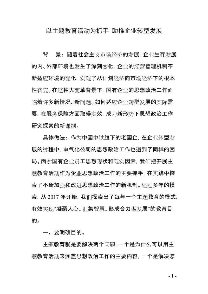 (电气化公司论文)以主题教育活动为抓手 助推企业转型发展.doc_第1页