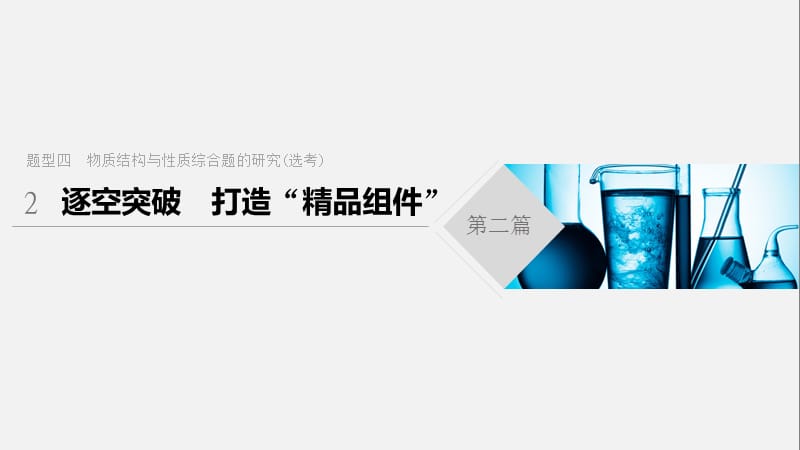 2020高考化学通用版冲刺大二轮复习课件：题型四 物质结构与性质综合题的研究（选考） 逐空突破 .pptx_第1页