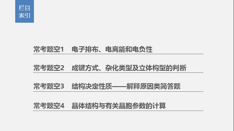 2020高考化学通用版冲刺大二轮复习课件：题型四 物质结构与性质综合题的研究（选考） 逐空突破 .pptx_第2页