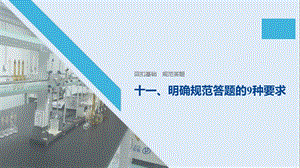 2020版高考化学大三轮复习全国通用版课件：回扣基础 规范答题 十一 .pptx