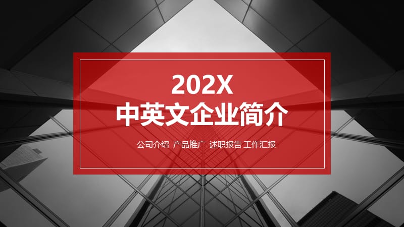 中英文企业简介ppt.pptx_第1页