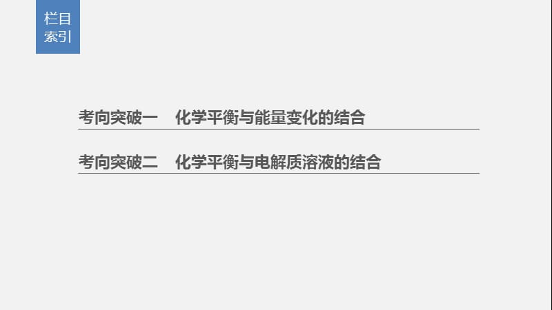 2020高考化学通用版冲刺大二轮复习课件：题型三 化学反应原理综合题的研究 大题突破 .pptx_第2页