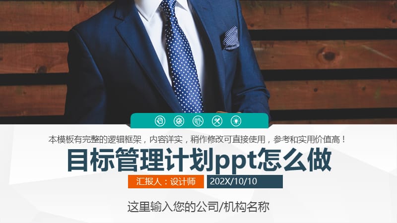 目标管理计划ppt怎么做.pptx_第1页