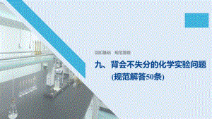 2020版高考化学大三轮复习全国通用版课件：回扣基础 规范答题 九 .pptx