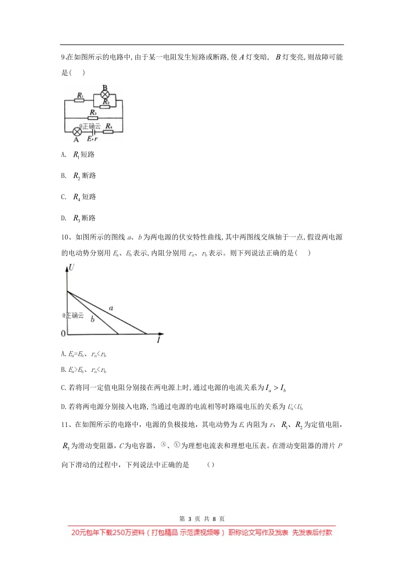 2019-2020学年高二物理教科版选修3-1同步测练：（11）电源的电动势和内阻 闭合电路欧姆定律 Word版含答案.pdf_第3页