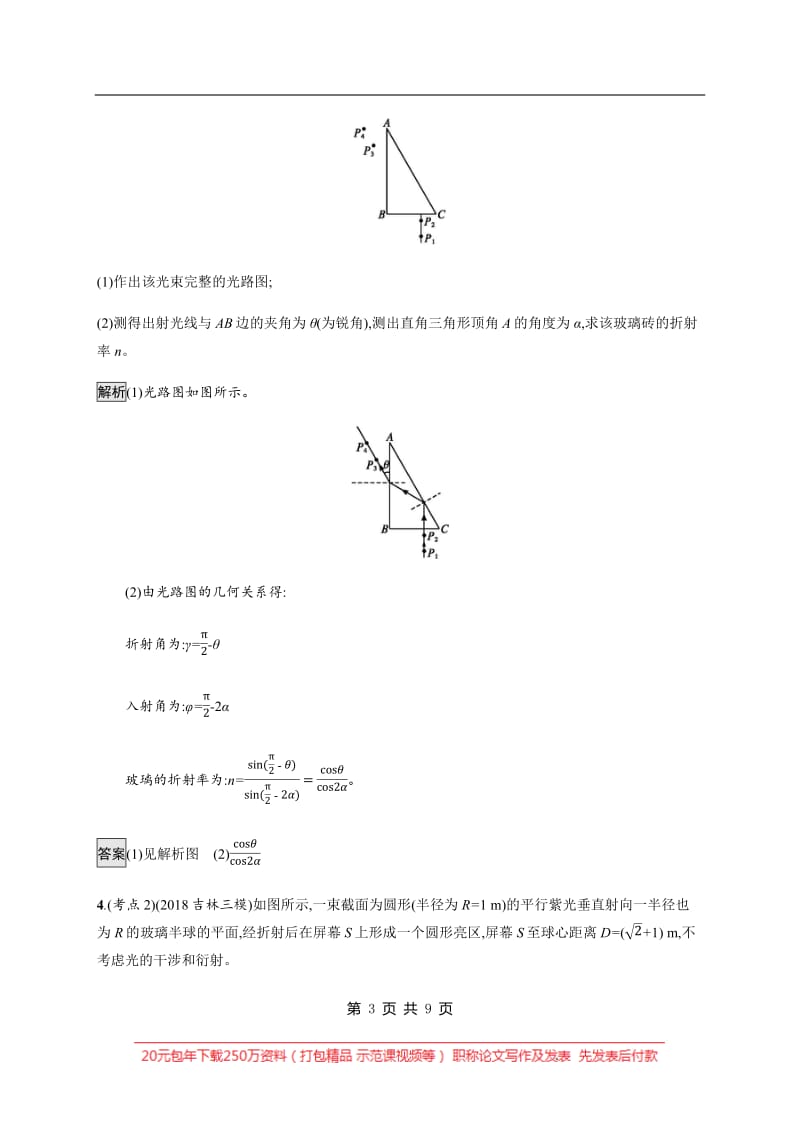 2020版高考物理大二轮培优通用版专题强化练：（二十一）　几何光学 Word版含解析.pdf_第3页