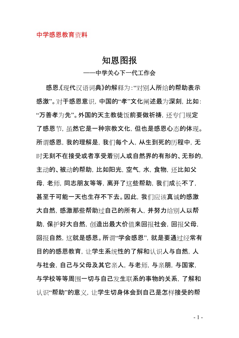 中学感恩教育资料知恩图报.doc_第1页