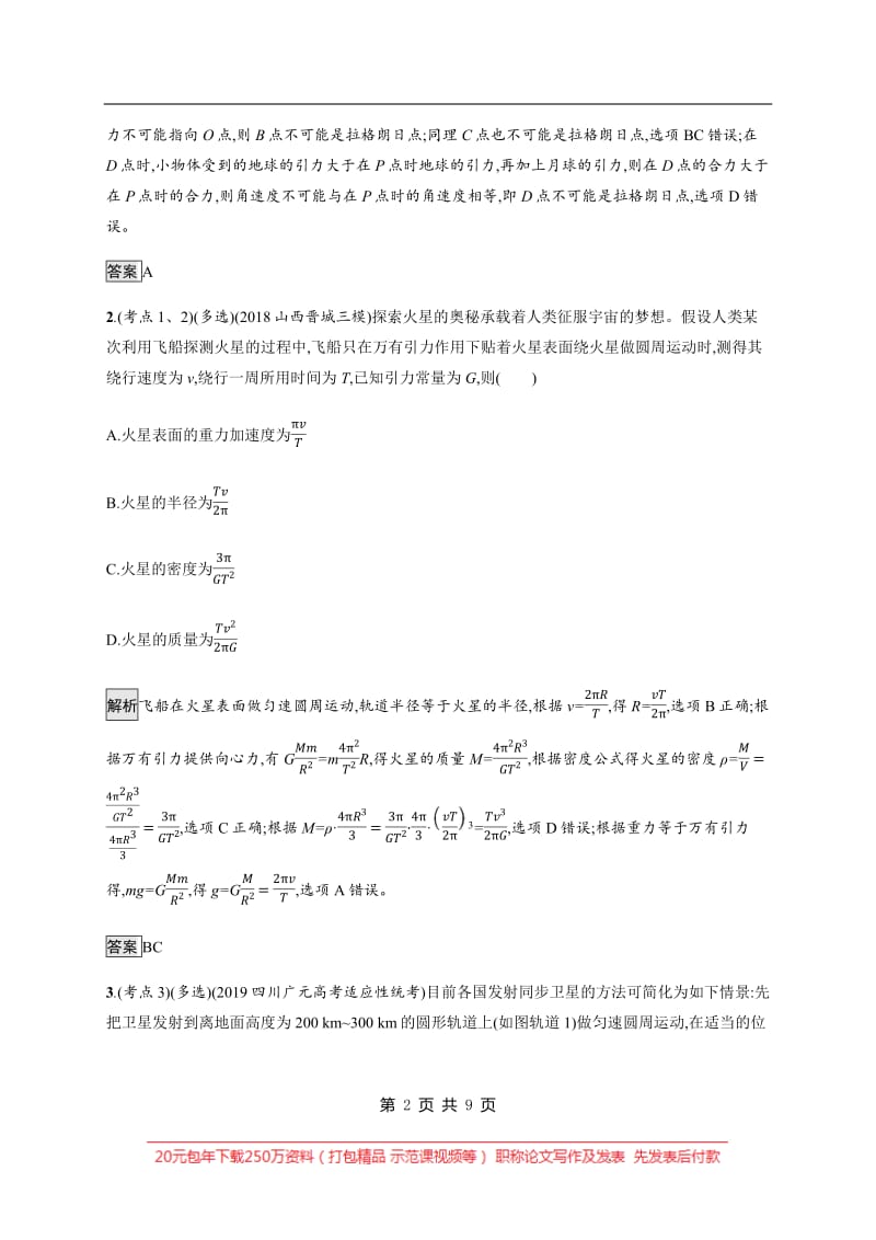 2020版高考物理大二轮培优通用版专题强化练：（五）　万有引力与航天 Word版含解析.pdf_第2页