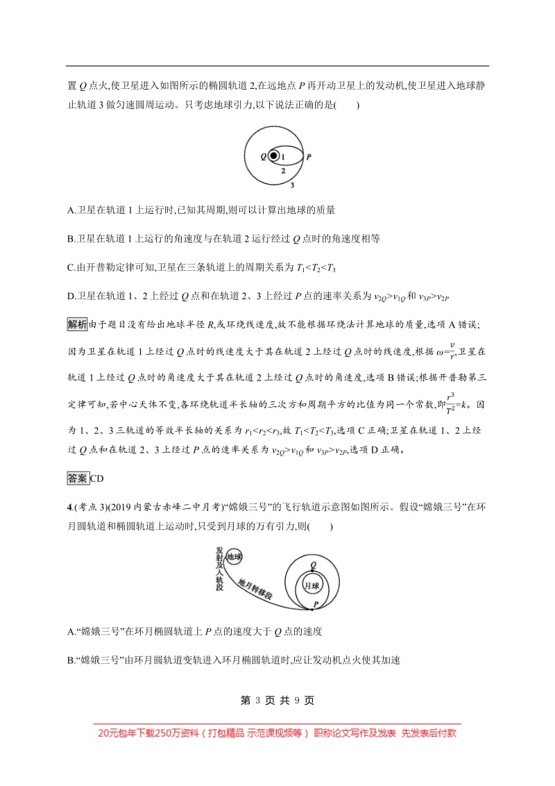 2020版高考物理大二轮培优通用版专题强化练：（五）　万有引力与航天 Word版含解析.pdf_第3页