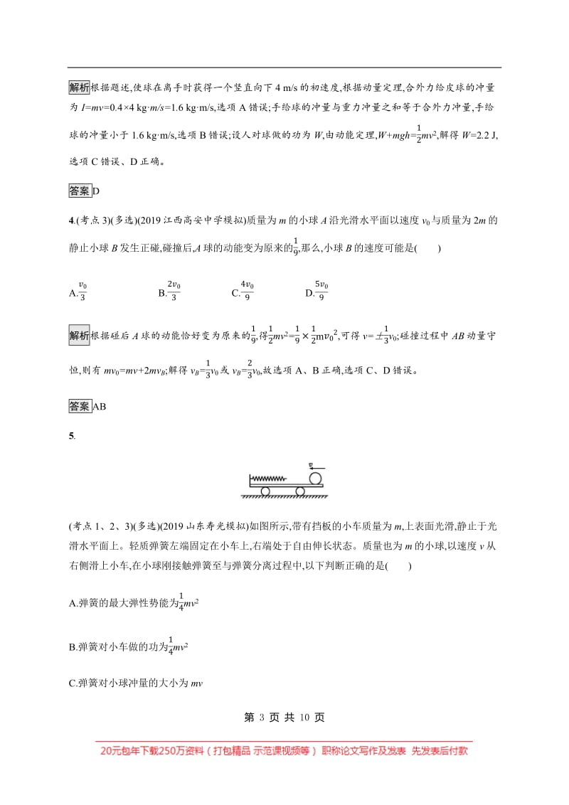 2020版高考物理大二轮培优通用版专题强化练：（八）　动量定理和动量守恒定律 Word版含解析.pdf_第3页