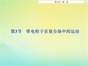 （京津鲁琼版）2020版高考物理总复习课件：第九章第3节带电粒子在复合场中的运动课件.ppt