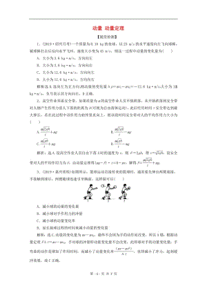 （浙江选考）2020版高考物理总复习练习：第十二章1第1节动量动量定理练习（含解析）.pdf