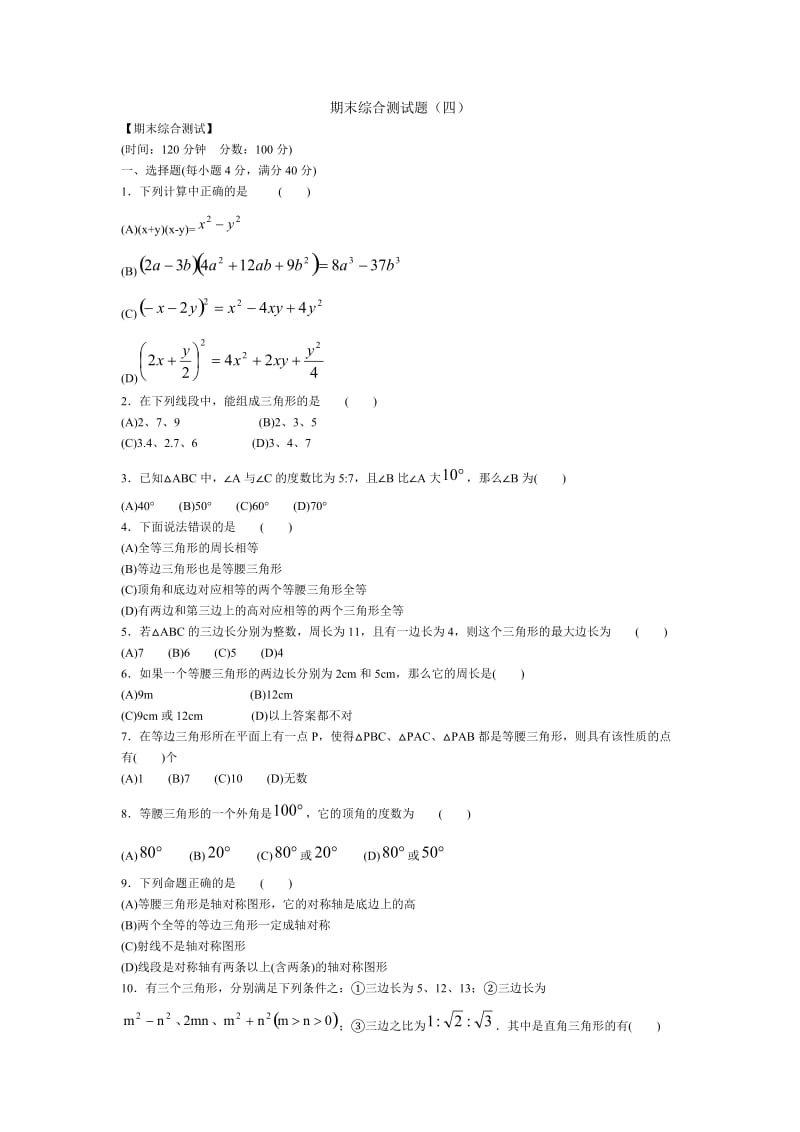 七年级数学下期末综合测试题4.doc_第1页