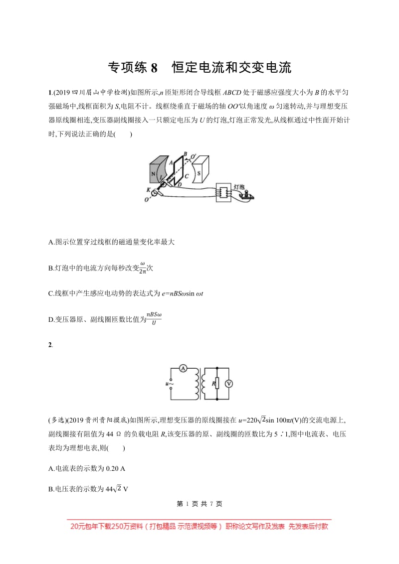 2020版高考物理大三轮冲刺通用版专练：高考题型一 专项练8　恒定电流和交变电流 Word版含解析.pdf_第1页