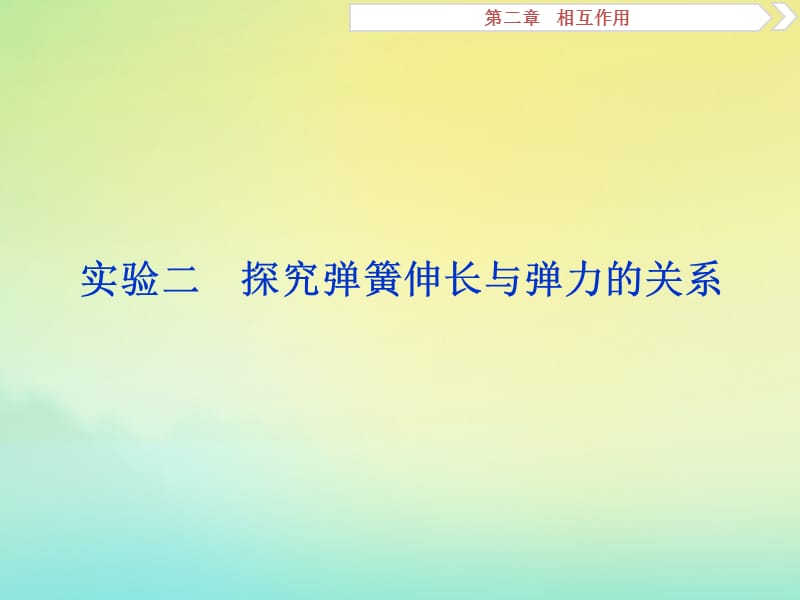 （京津鲁琼版）2020版高考物理总复习课件：第二章实验二探究弹簧伸长与弹力的关系课件.ppt_第1页