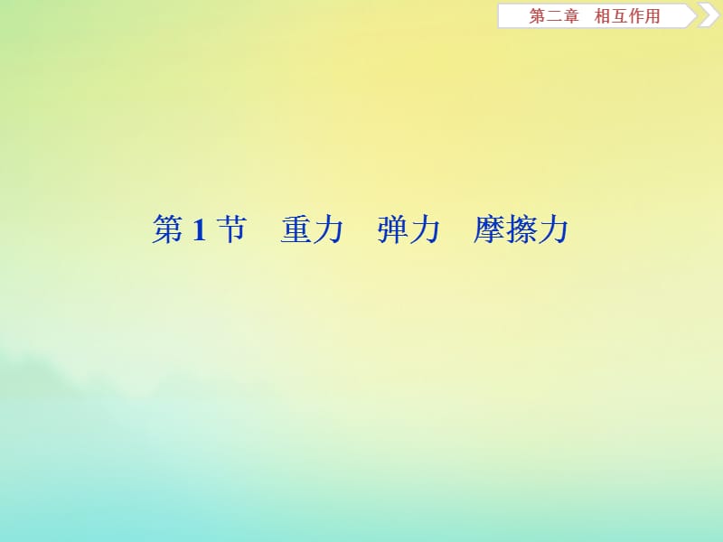 （浙江选考）2020版高考物理总复习课件：第二章1第1节重力弹力摩擦力课件.ppt_第3页