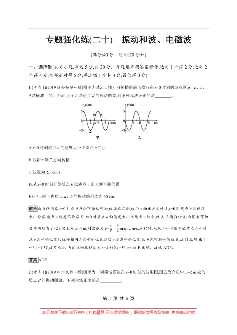 2020版高考物理大二轮培优通用版专题强化练：（二十）　振动和波、电磁波 Word版含解析.pdf_第1页