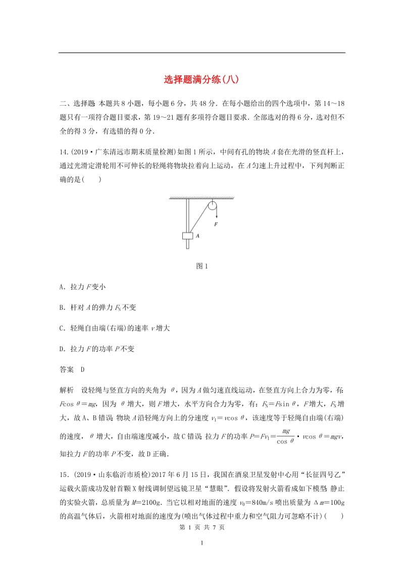 （通用版）2020高考物理三轮冲刺题型练辑选择题满分练：（八）（含解析）.pdf_第1页