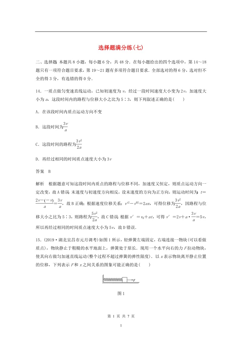 （通用版）2020高考物理三轮冲刺题型练辑选择题满分练：（七）（含解析）.pdf_第1页