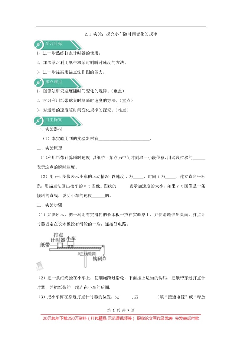 2019-2020学年高一物理人教版（2019）必修第一册学案：实验 探究小车速度随时间变化的规律 Word版含答案.pdf_第1页