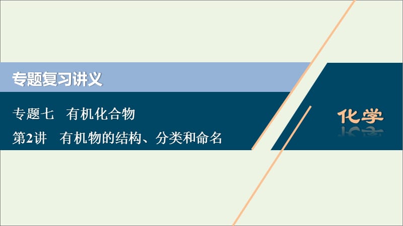 （浙江选考）2020版高考化学二轮复习专题课件：七第2讲有机物的结构、分类和命名课件.ppt_第1页