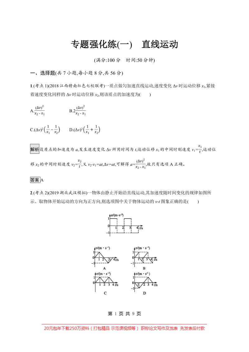 2020高考物理大二轮复习专题强化练：（一）　直线运动 Word版含解析.pdf_第1页