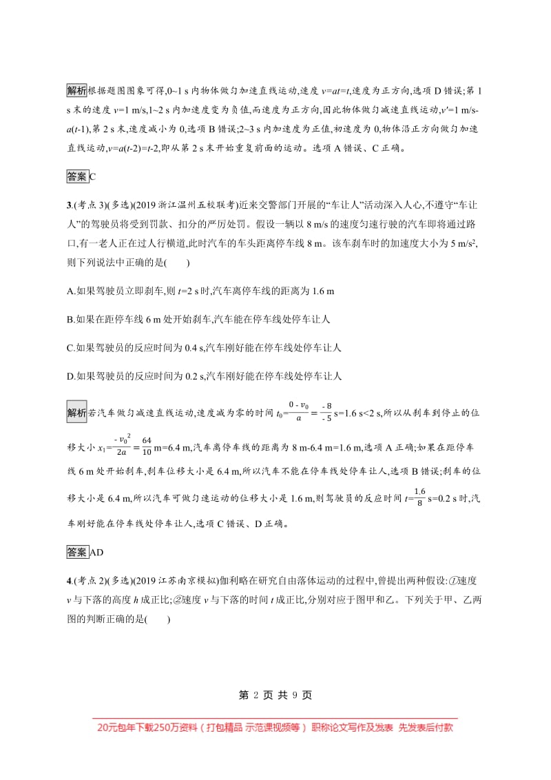 2020高考物理大二轮复习专题强化练：（一）　直线运动 Word版含解析.pdf_第2页