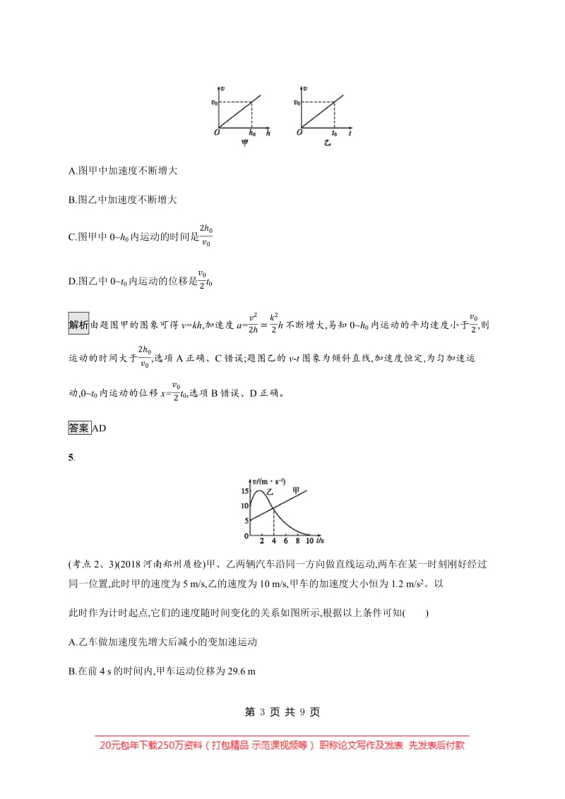 2020高考物理大二轮复习专题强化练：（一）　直线运动 Word版含解析.pdf_第3页