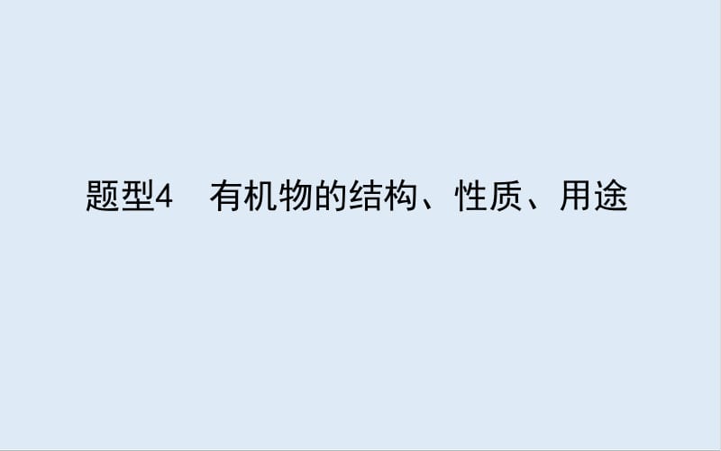 2020版高考化学大二轮专题复习新方略课件：题型4　有机物的结构、性质、用途 .pdf_第1页