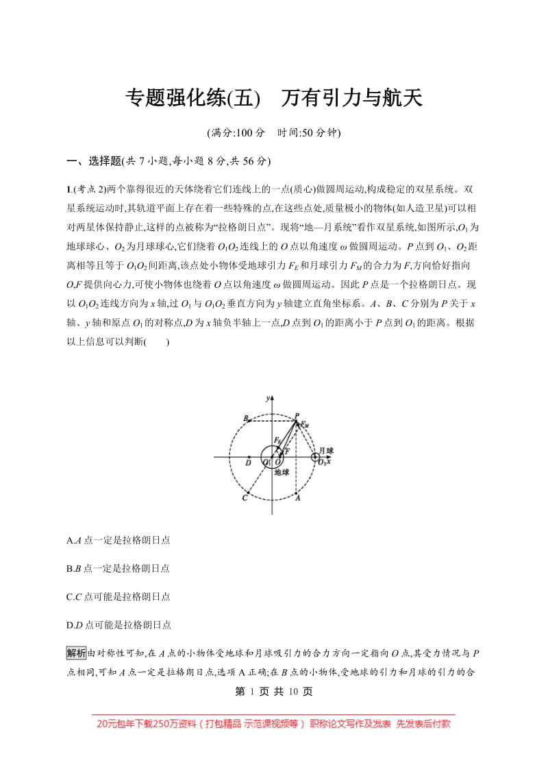 2020高考物理大二轮复习专题强化练：（五）　万有引力与航天 Word版含解析.pdf_第1页