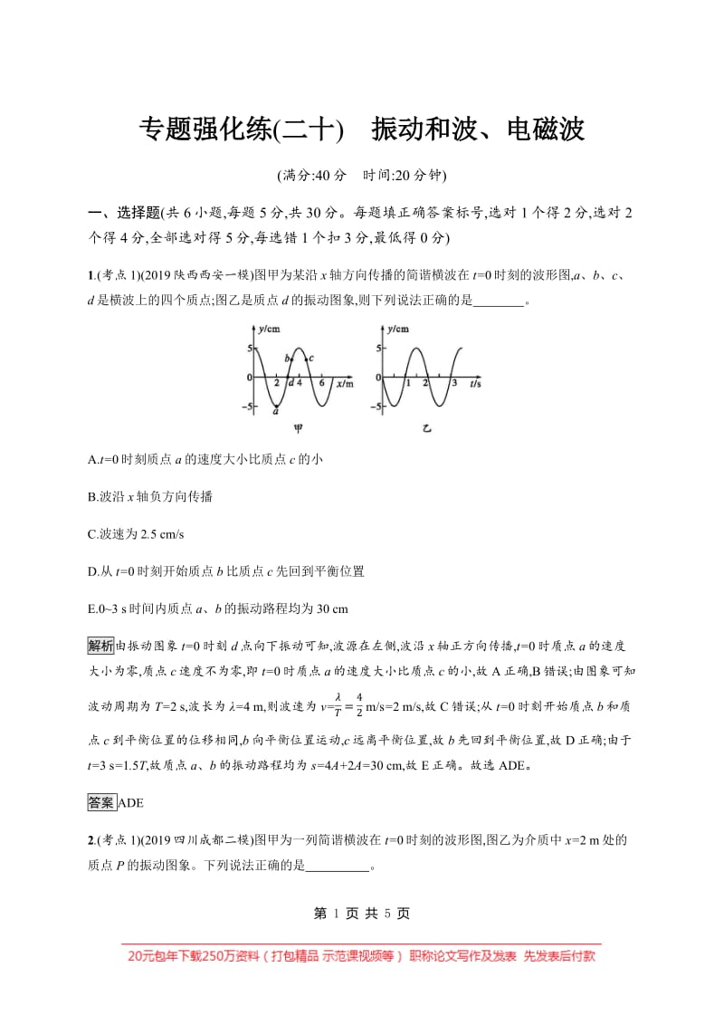 2020高考物理大二轮复习专题强化练：（二十）　振动和波、电磁波 Word版含解析.pdf_第1页