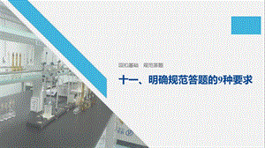 2020高考化学通用版考前必备课件：回扣基础 规范答题 十一 .pptx