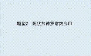 2020版高考化学大二轮专题复习新方略课件：题型2　阿伏加德罗常数应用 .pdf