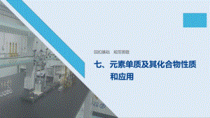 2020版高考化学大三轮复习全国通用版课件：回扣基础 规范答题 七 .pdf