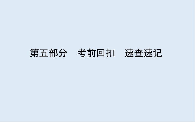 2020版高考化学大二轮专题复习新方略课件：第五部分　考前回扣　速查速记 .pdf_第1页