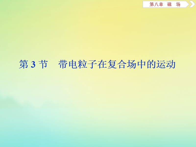 （浙江选考）2020版高考物理总复习课件：第八章3第3节带电粒子在复合场中的运动课件.ppt_第1页