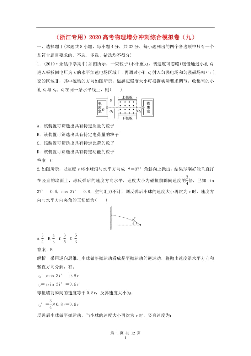 浙江专用2020高考物理增分冲刺综合模拟卷九20.pdf_第1页