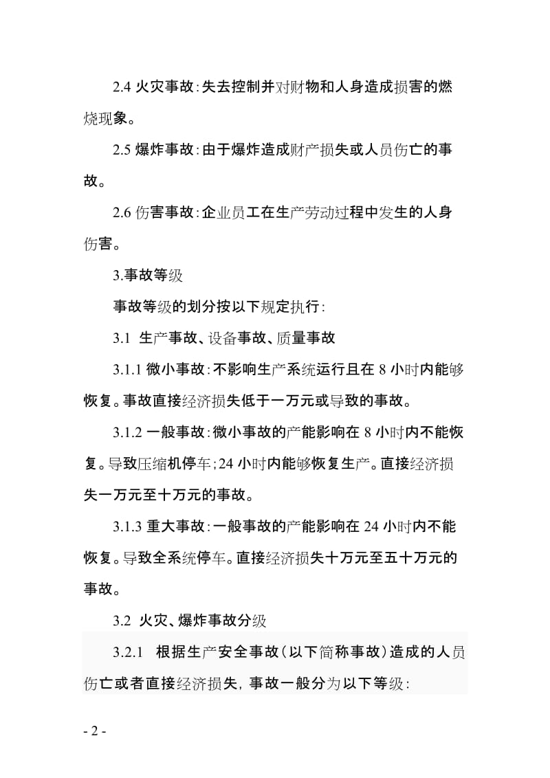 企业生产事故管理制度.doc_第2页