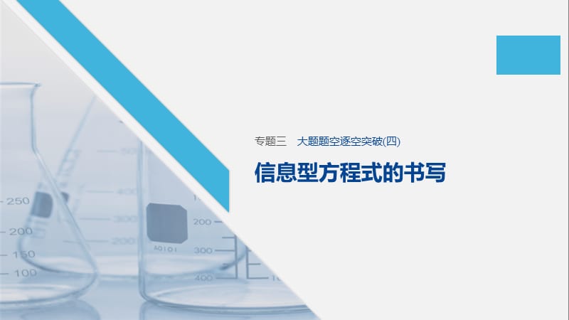 2020高考化学江苏专用提分大二轮复习课件：专题三　氧化还原反应离子反应 大题题空逐空突破（四） .pptx_第1页