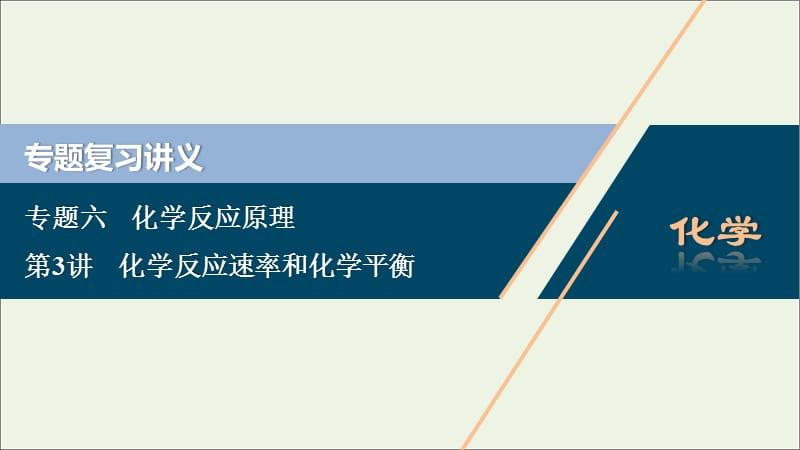 （浙江选考）2020版高考化学二轮复习专题课件：六第3讲化学反应速率和化学平衡课件.ppt_第1页