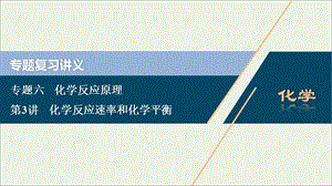 （浙江选考）2020版高考化学二轮复习专题课件：六第3讲化学反应速率和化学平衡课件.ppt