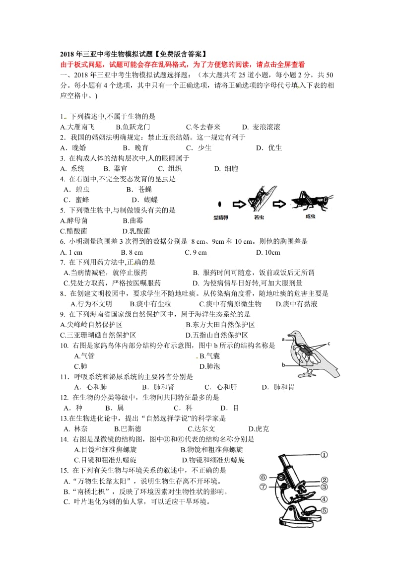 2018年三亚中考生物模拟试题【免费版含答案】.doc_第1页