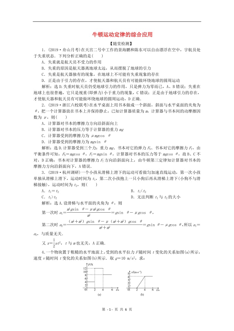 （浙江选考）2020版高考物理总复习练习：第三章3第3节牛顿运动定律的综合应用练习（含解析）.pdf_第1页