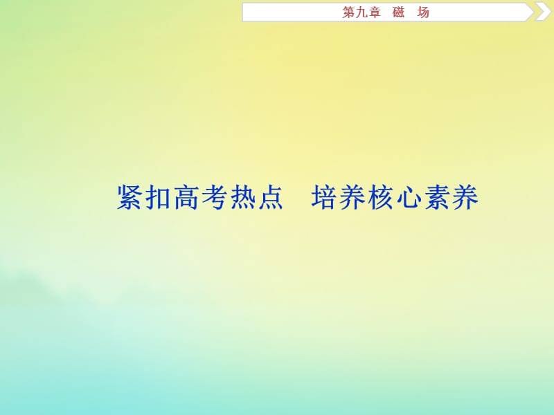 （京津鲁琼版）2020版高考物理总复习课件：第九章紧扣高考热点培养核心素养课件.ppt_第1页