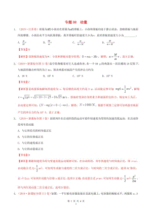 三年高考2017-2019高考物理真题分项汇编专题08动量含解析.pdf